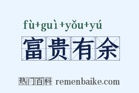 富贵有余是什么意思的图片